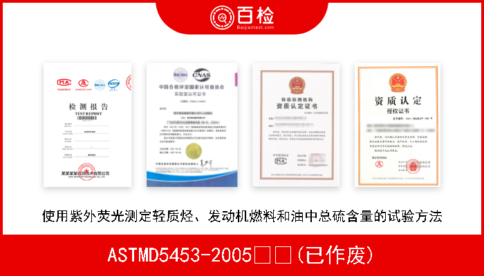 ASTMD5453-2005  (已作废) 使用紫外荧光测定轻质烃、发动机燃料和油中总硫含量的试验方法 